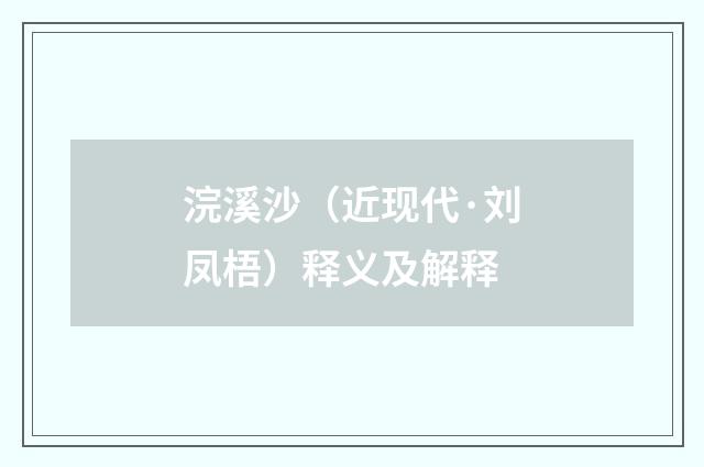 浣溪沙（近现代·刘凤梧）释义及解释