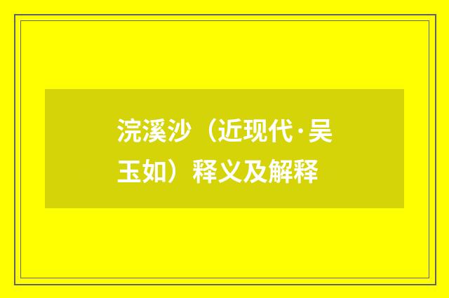 浣溪沙（近现代·吴玉如）释义及解释