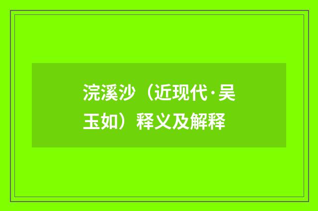 浣溪沙（近现代·吴玉如）释义及解释