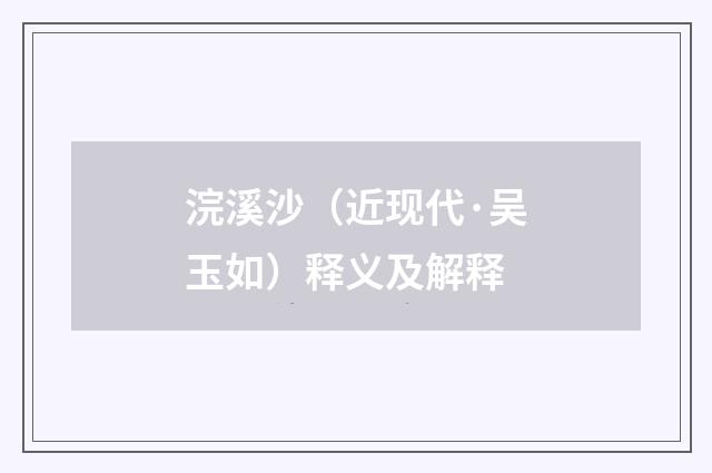 浣溪沙（近现代·吴玉如）释义及解释