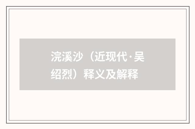 浣溪沙（近现代·吴绍烈）释义及解释