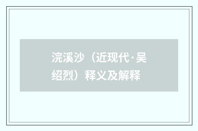 浣溪沙（近现代·吴绍烈）释义及解释