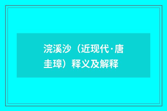 浣溪沙（近现代·唐圭璋）释义及解释