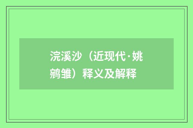 浣溪沙（近现代·姚鹓雏）释义及解释
