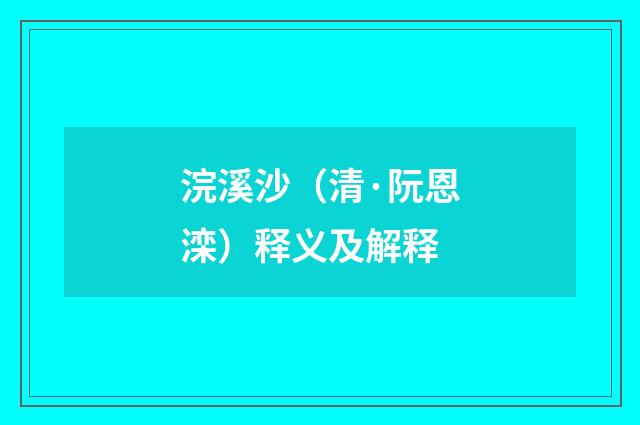 浣溪沙（清·阮恩滦）释义及解释