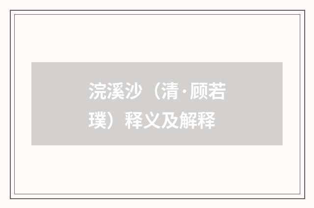 浣溪沙（清·顾若璞）释义及解释