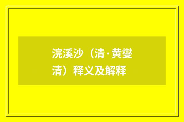 浣溪沙（清·黄燮清）释义及解释