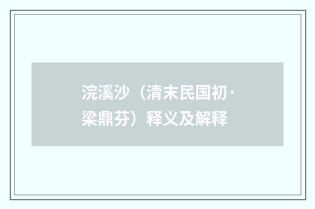 浣溪沙（清末民国初·梁鼎芬）释义及解释