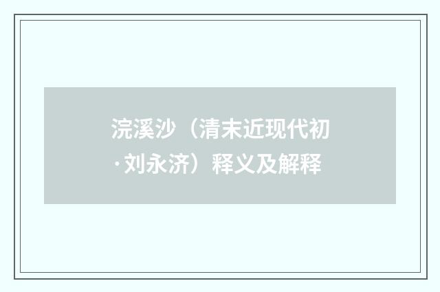 浣溪沙（清末近现代初·刘永济）释义及解释