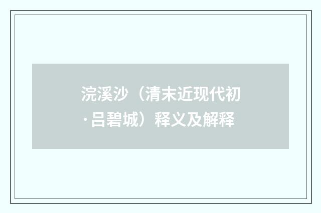 浣溪沙（清末近现代初·吕碧城）释义及解释