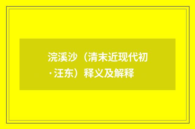 浣溪沙（清末近现代初·汪东）释义及解释