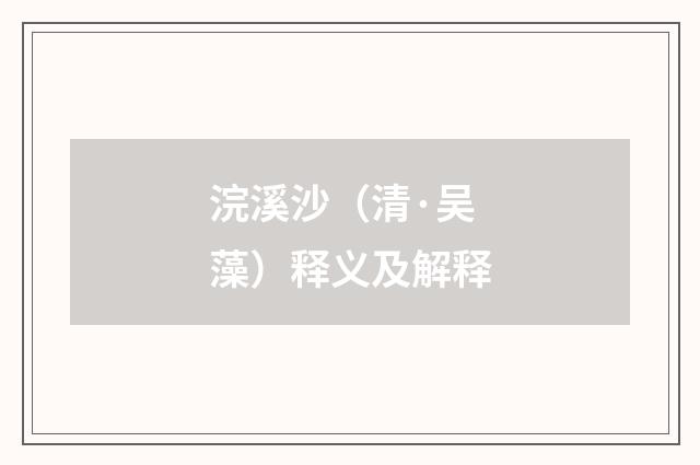 浣溪沙（清·吴藻）释义及解释