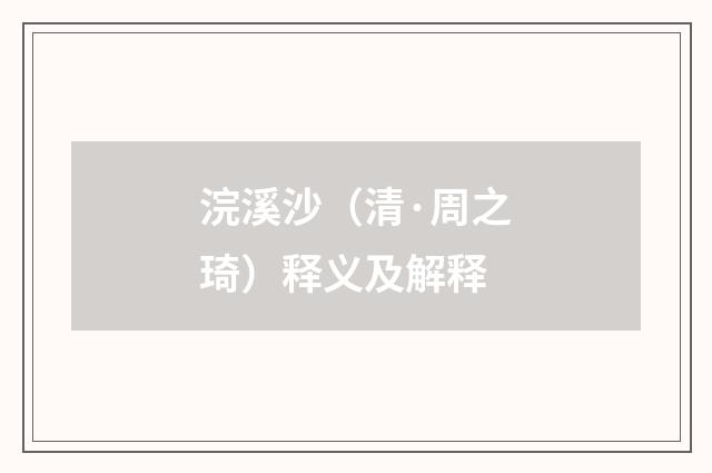 浣溪沙（清·周之琦）释义及解释