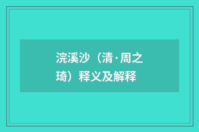 浣溪沙（清·周之琦）释义及解释