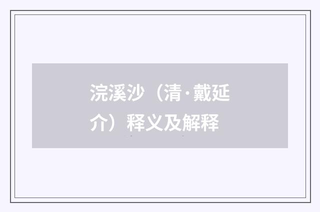 浣溪沙（清·戴延介）释义及解释