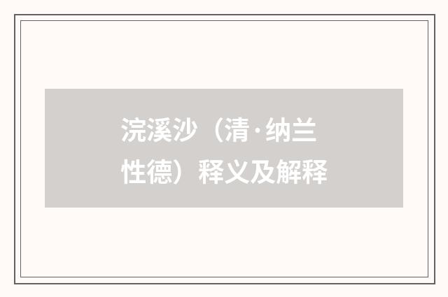 浣溪沙（清·纳兰性德）释义及解释