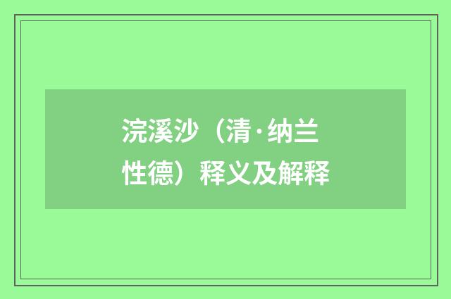 浣溪沙（清·纳兰性德）释义及解释
