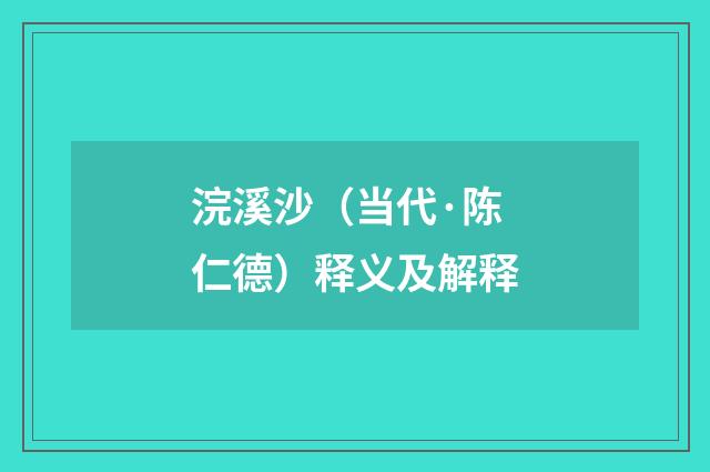浣溪沙（当代·陈仁德）释义及解释