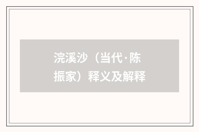 浣溪沙（当代·陈振家）释义及解释