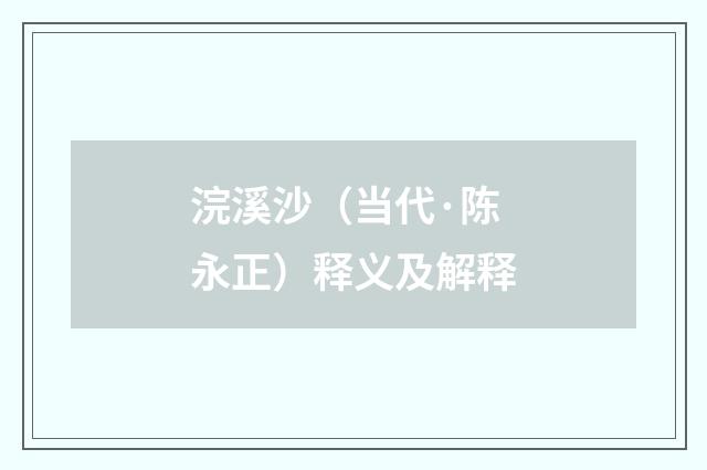 浣溪沙（当代·陈永正）释义及解释