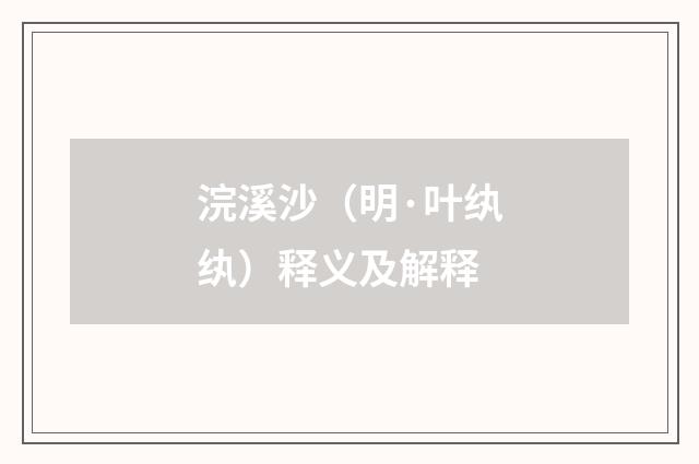 浣溪沙（明·叶纨纨）释义及解释