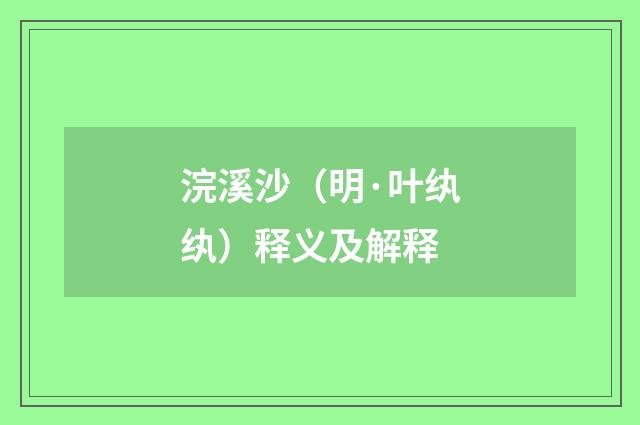 浣溪沙（明·叶纨纨）释义及解释