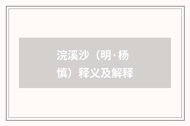 浣溪沙（明·杨慎）释义及解释