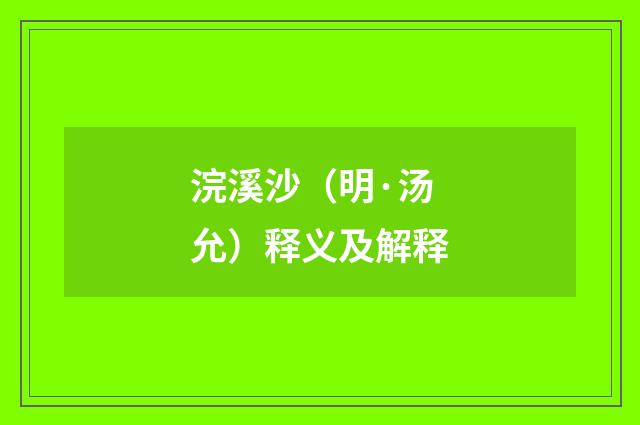 浣溪沙（明·汤允）释义及解释