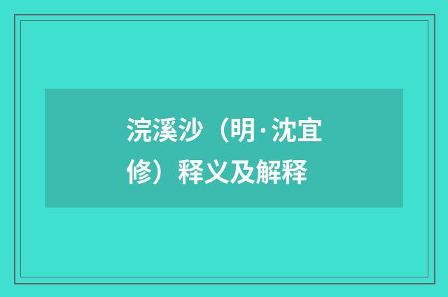 浣溪沙（明·沈宜修）释义及解释