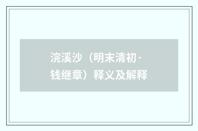 浣溪沙（明末清初·钱继章）释义及解释