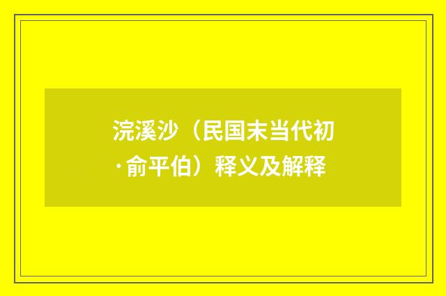 浣溪沙（民国末当代初·俞平伯）释义及解释