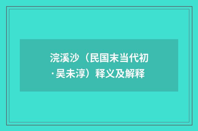 浣溪沙（民国末当代初·吴未淳）释义及解释