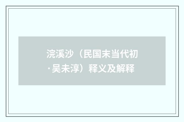 浣溪沙（民国末当代初·吴未淳）释义及解释