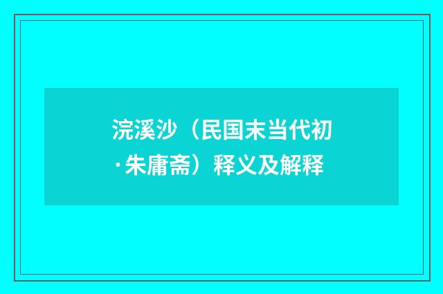 浣溪沙（民国末当代初·朱庸斋）释义及解释