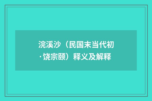 浣溪沙（民国末当代初·饶宗颐）释义及解释