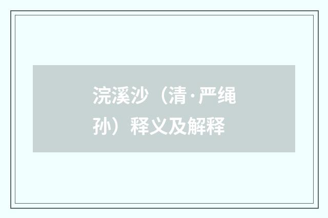 浣溪沙（清·严绳孙）释义及解释
