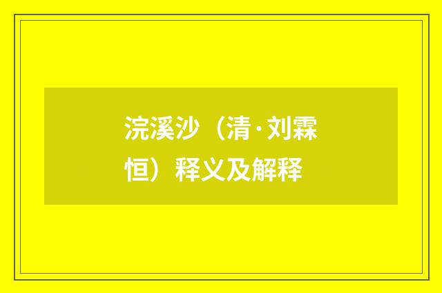 浣溪沙（清·刘霖恒）释义及解释