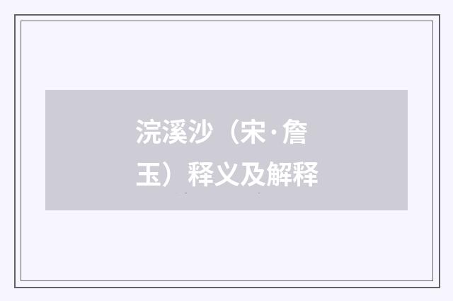 浣溪沙（宋·詹玉）释义及解释
