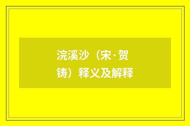 浣溪沙（宋·贺铸）释义及解释