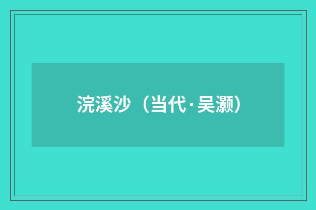 浣溪沙（当代·吴灏）