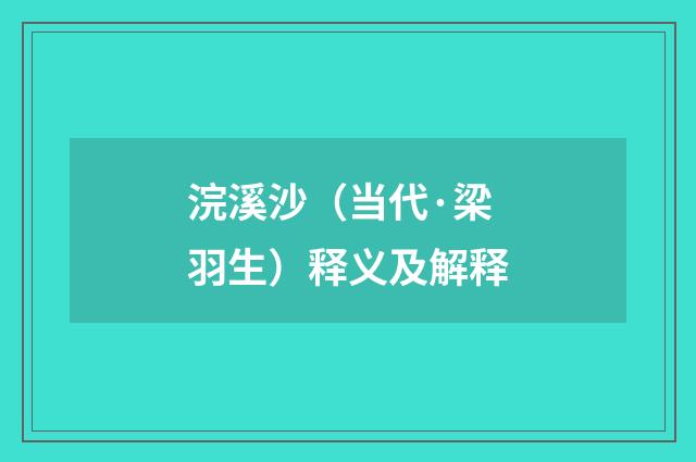 浣溪沙（当代·梁羽生）释义及解释