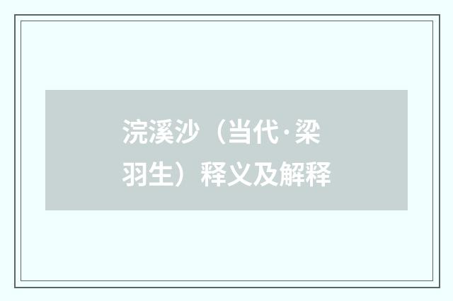浣溪沙（当代·梁羽生）释义及解释