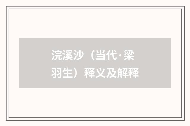 浣溪沙（当代·梁羽生）释义及解释