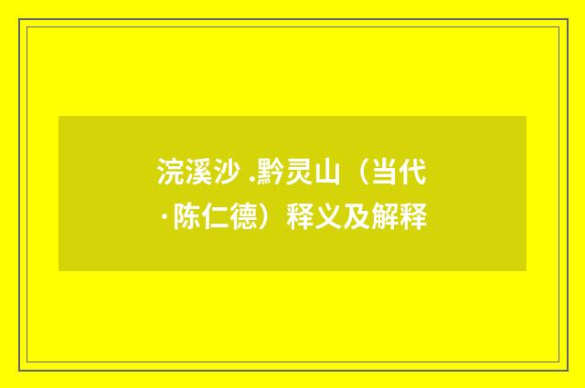 浣溪沙 .黔灵山（当代·陈仁德）释义及解释