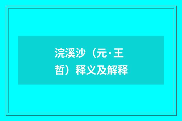 浣溪沙（元·王哲）释义及解释