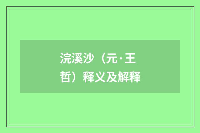浣溪沙（元·王哲）释义及解释