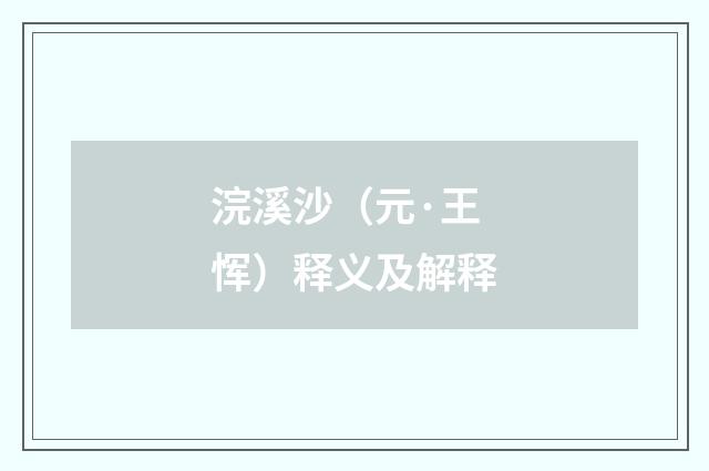 浣溪沙（元·王恽）释义及解释