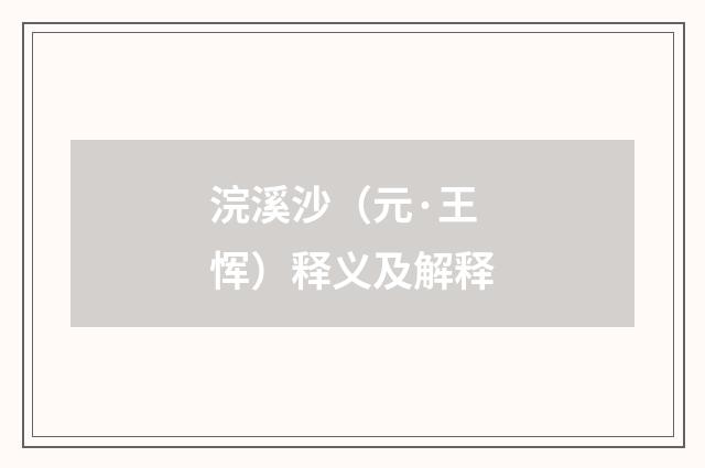 浣溪沙（元·王恽）释义及解释