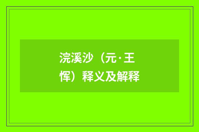 浣溪沙（元·王恽）释义及解释