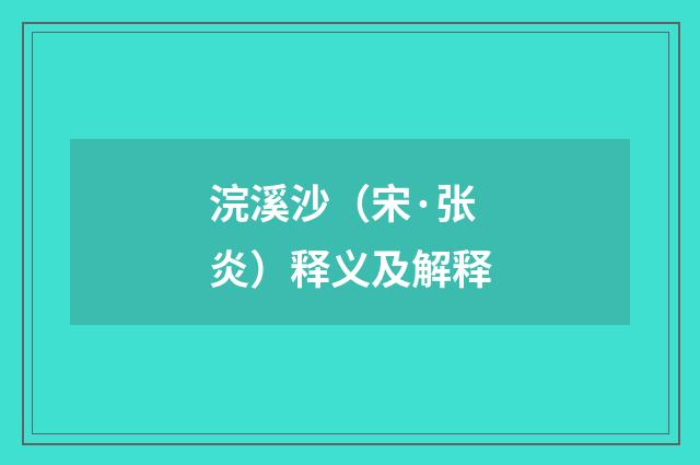 浣溪沙（宋·张炎）释义及解释